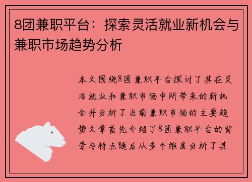 8团兼职平台：探索灵活就业新机会与兼职市场趋势分析