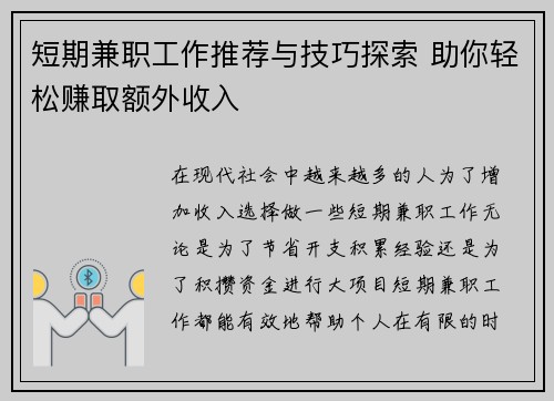 短期兼职工作推荐与技巧探索 助你轻松赚取额外收入