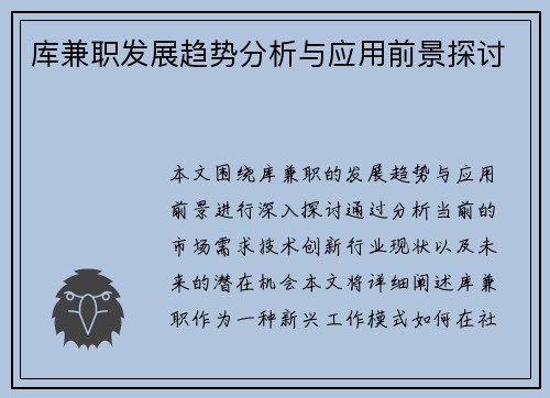 库兼职发展趋势分析与应用前景探讨