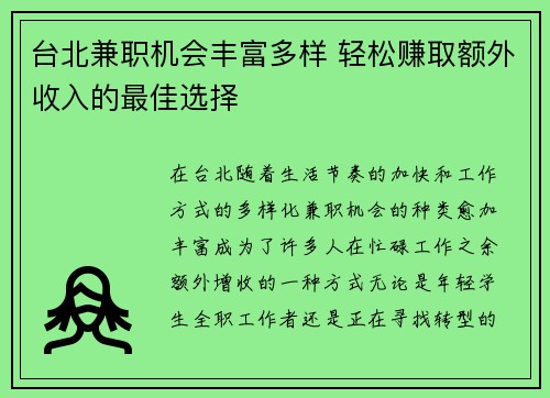 台北兼职机会丰富多样 轻松赚取额外收入的最佳选择
