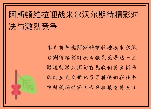 阿斯顿维拉迎战米尔沃尔期待精彩对决与激烈竞争