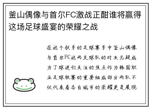 釜山偶像与首尔FC激战正酣谁将赢得这场足球盛宴的荣耀之战