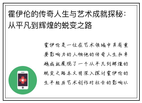 霍伊伦的传奇人生与艺术成就探秘：从平凡到辉煌的蜕变之路