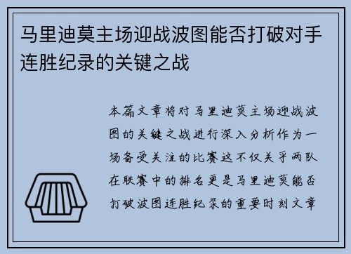 马里迪莫主场迎战波图能否打破对手连胜纪录的关键之战