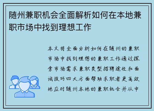 随州兼职机会全面解析如何在本地兼职市场中找到理想工作