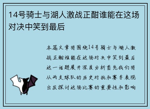 14号骑士与湖人激战正酣谁能在这场对决中笑到最后