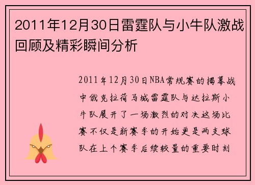 2011年12月30日雷霆队与小牛队激战回顾及精彩瞬间分析