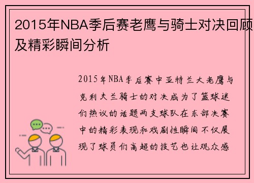 2015年NBA季后赛老鹰与骑士对决回顾及精彩瞬间分析