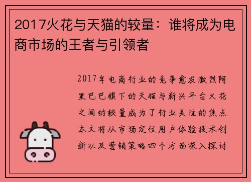2017火花与天猫的较量：谁将成为电商市场的王者与引领者