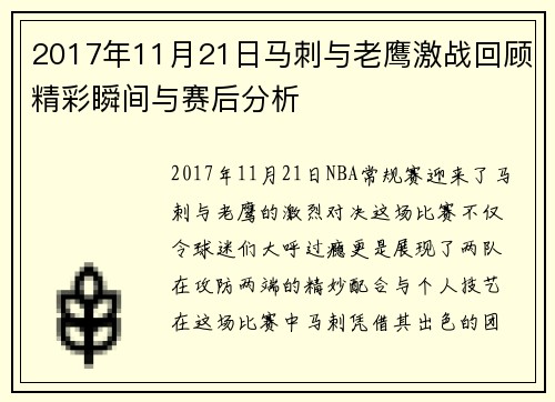 2017年11月21日马刺与老鹰激战回顾精彩瞬间与赛后分析