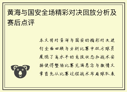 黄海与国安全场精彩对决回放分析及赛后点评