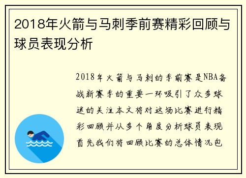 2018年火箭与马刺季前赛精彩回顾与球员表现分析
