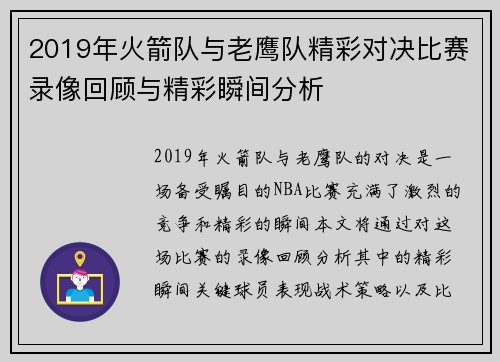 2019年火箭队与老鹰队精彩对决比赛录像回顾与精彩瞬间分析