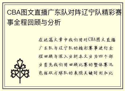 CBA图文直播广东队对阵辽宁队精彩赛事全程回顾与分析
