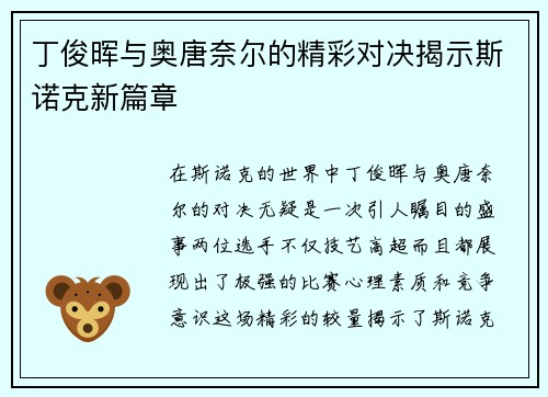 丁俊晖与奥唐奈尔的精彩对决揭示斯诺克新篇章