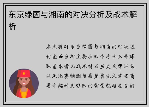 东京绿茵与湘南的对决分析及战术解析