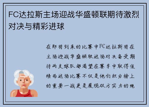 FC达拉斯主场迎战华盛顿联期待激烈对决与精彩进球