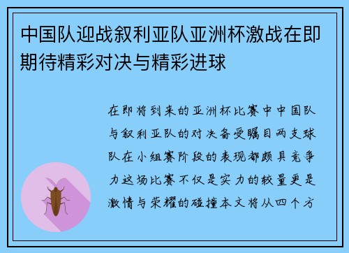 中国队迎战叙利亚队亚洲杯激战在即期待精彩对决与精彩进球