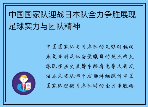 中国国家队迎战日本队全力争胜展现足球实力与团队精神
