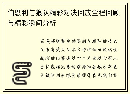 伯恩利与狼队精彩对决回放全程回顾与精彩瞬间分析