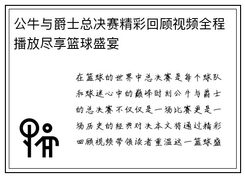 公牛与爵士总决赛精彩回顾视频全程播放尽享篮球盛宴
