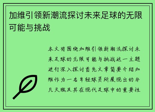 加维引领新潮流探讨未来足球的无限可能与挑战