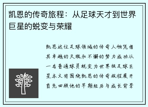 凯恩的传奇旅程：从足球天才到世界巨星的蜕变与荣耀