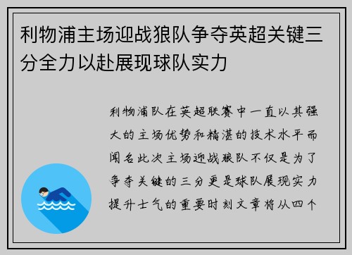利物浦主场迎战狼队争夺英超关键三分全力以赴展现球队实力
