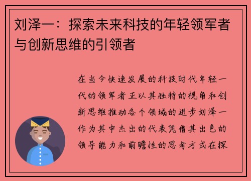 刘泽一：探索未来科技的年轻领军者与创新思维的引领者