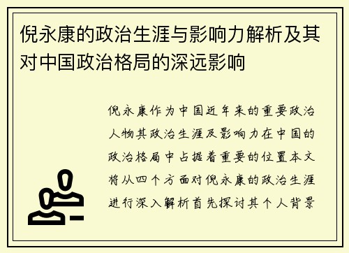 倪永康的政治生涯与影响力解析及其对中国政治格局的深远影响