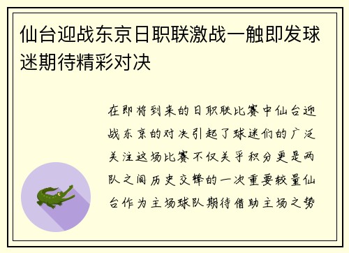 仙台迎战东京日职联激战一触即发球迷期待精彩对决