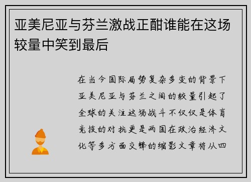 亚美尼亚与芬兰激战正酣谁能在这场较量中笑到最后