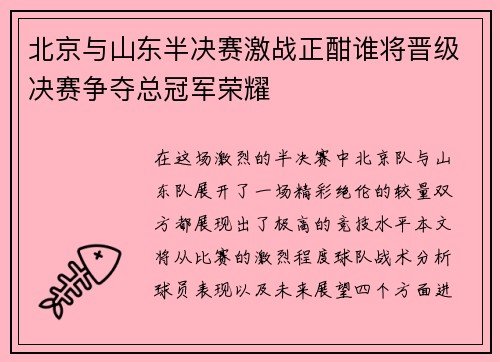 北京与山东半决赛激战正酣谁将晋级决赛争夺总冠军荣耀
