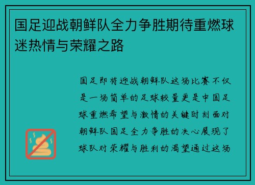 国足迎战朝鲜队全力争胜期待重燃球迷热情与荣耀之路