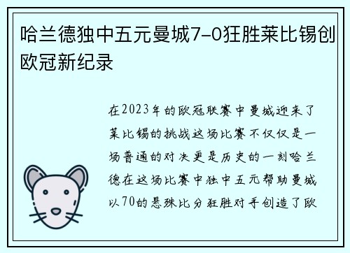 哈兰德独中五元曼城7-0狂胜莱比锡创欧冠新纪录