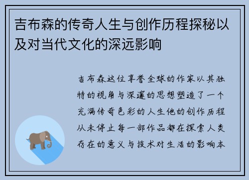 吉布森的传奇人生与创作历程探秘以及对当代文化的深远影响