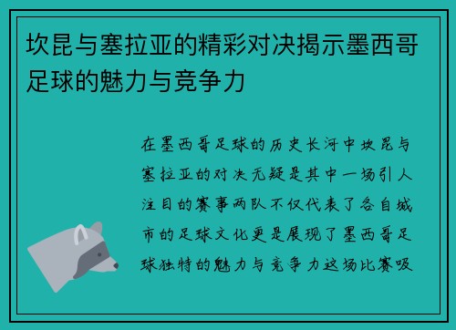 坎昆与塞拉亚的精彩对决揭示墨西哥足球的魅力与竞争力