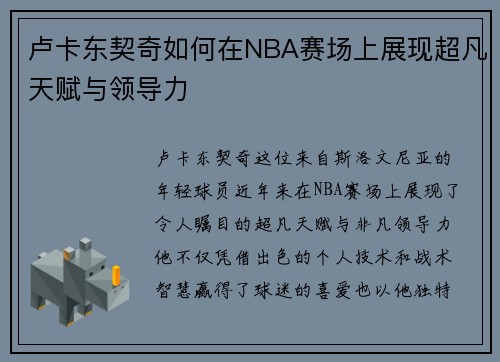 卢卡东契奇如何在NBA赛场上展现超凡天赋与领导力