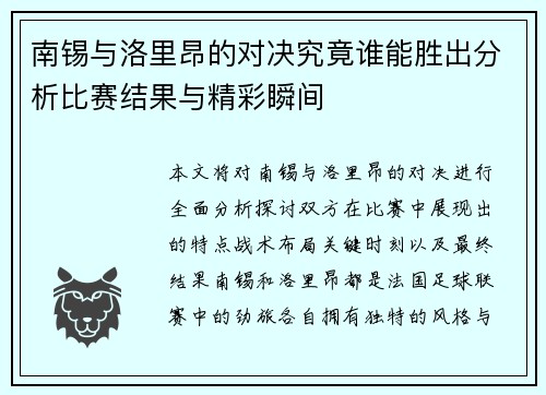 南锡与洛里昂的对决究竟谁能胜出分析比赛结果与精彩瞬间