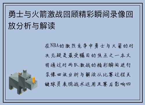 勇士与火箭激战回顾精彩瞬间录像回放分析与解读