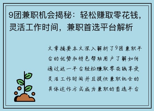 9团兼职机会揭秘：轻松赚取零花钱，灵活工作时间，兼职首选平台解析