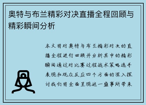 奥特与布兰精彩对决直播全程回顾与精彩瞬间分析