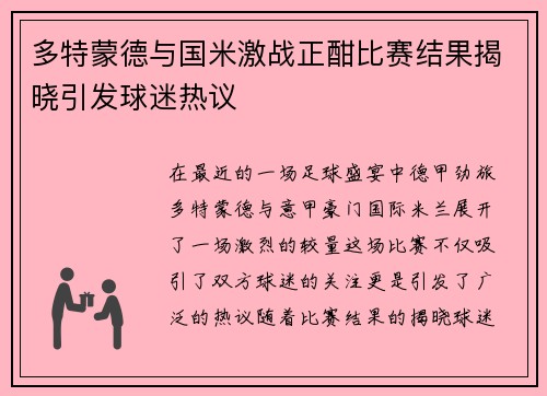 多特蒙德与国米激战正酣比赛结果揭晓引发球迷热议