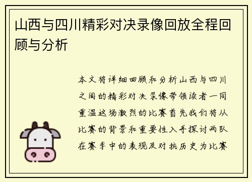 山西与四川精彩对决录像回放全程回顾与分析
