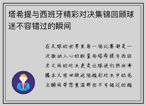 塔希提与西班牙精彩对决集锦回顾球迷不容错过的瞬间