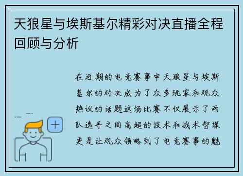 天狼星与埃斯基尔精彩对决直播全程回顾与分析