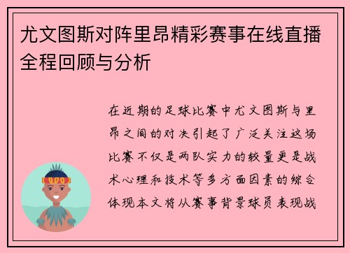 尤文图斯对阵里昂精彩赛事在线直播全程回顾与分析
