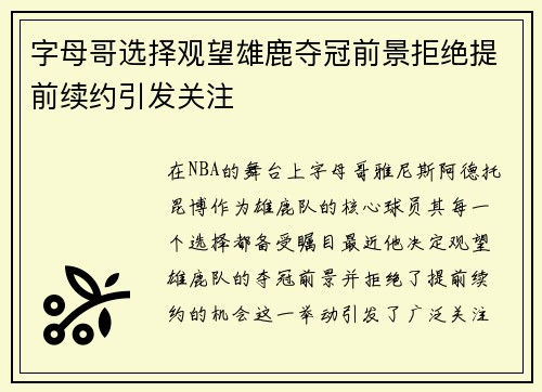 字母哥选择观望雄鹿夺冠前景拒绝提前续约引发关注