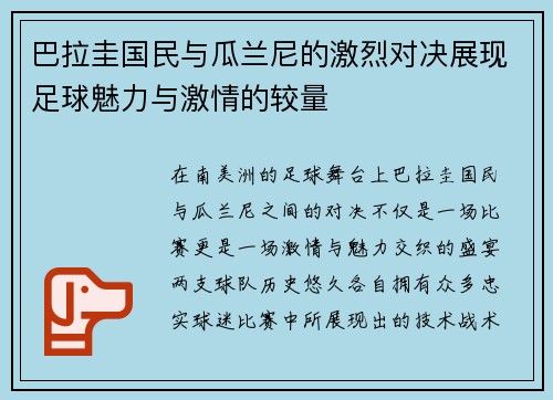 巴拉圭国民与瓜兰尼的激烈对决展现足球魅力与激情的较量