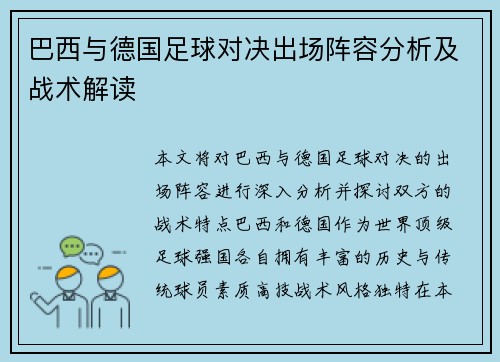 巴西与德国足球对决出场阵容分析及战术解读